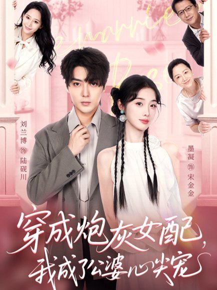 穿成炮灰女配，我成了公婆心尖宠（110集）刘兰博＆墨凝 高清完整版