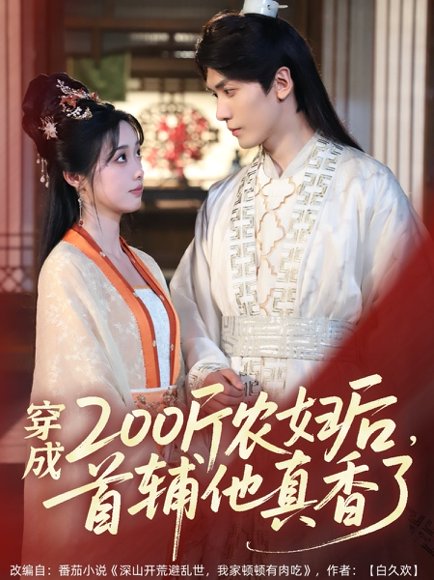 穿成200斤农妇后，首辅他真香了&穿成200斤农妇后首辅他真香了（70集）胡家豪＆墨凝 高清完整版