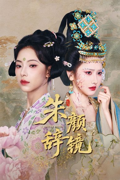 朱颜辞镜（64集）张珊珊&白亦 高清完整版