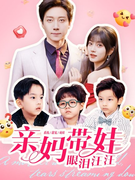亲妈带娃眼泪汪汪（80集）宋晨＆王煜可晴 高清完整版