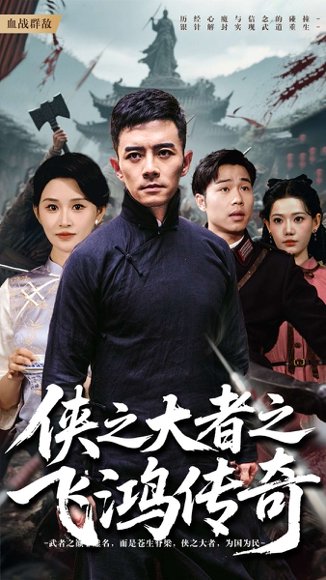 侠之大者之飞鸿传奇（71集） 高清完整版