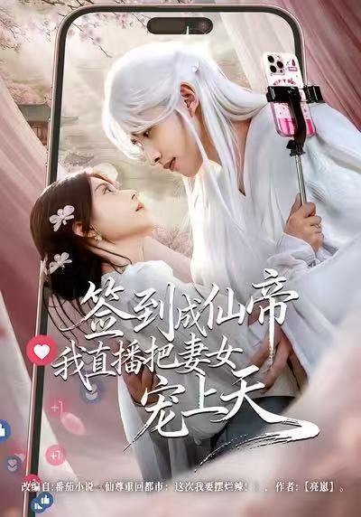 签到成仙帝我直播把妻女宠上天（80集）崔旭阳＆郭伊慧 高清完整版