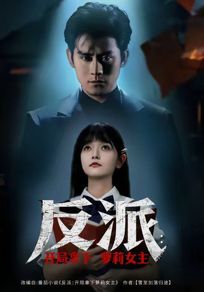 反派开局拿下萝莉女主（80集）张浩南＆王祉溢 高清完整版