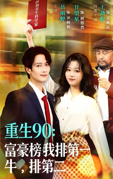 重生90：富豪榜我排第一，牛排第二（9集）甘望星＆岳雨婷 高清完整版