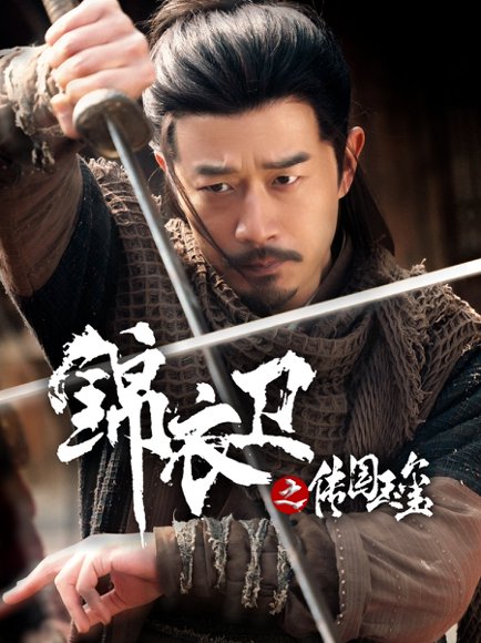 锦衣卫之传国玉玺（60集）郑拓疆&宋佳音 高清完整版