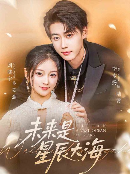 未来是星辰大海（70集）李木扬&刘晓宇 高清完整版