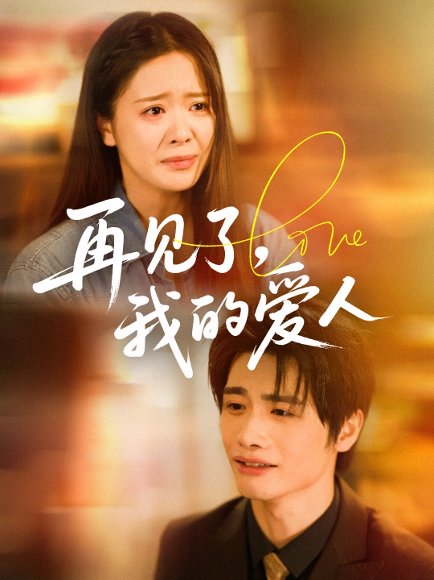 再见了我的爱人（62集）孙绍阳&包颜萁 高清完整版