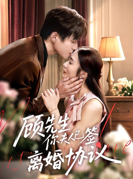 顾先生你夫人已签离婚协议（60集）胡悦&韩品杰 高清完整版