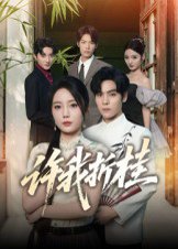 许我折桂（70集）陆天玮&文艺贞 高清完整版