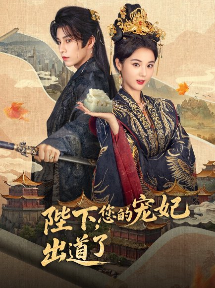 陛下，你的宠妃出道了&陛下你的宠妃出道了（64集）黄宥天＆马倩倩 高清完整版