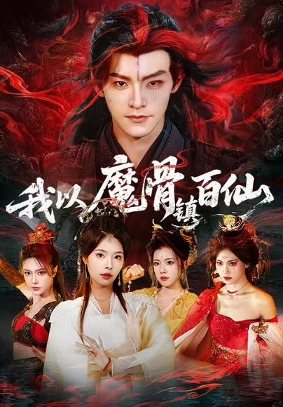 我以魔骨镇百仙（66集）王珞嘉&苏西 高清完整版
