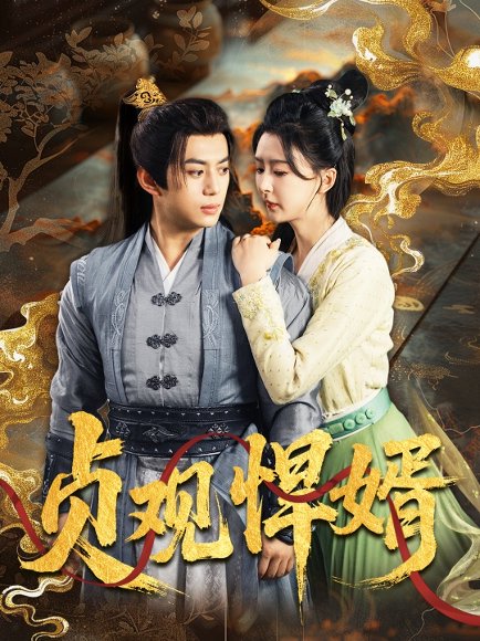 贞观悍婿（74集）杨帆 高清完整版