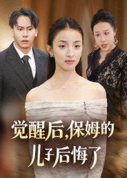 觉醒后，保姆的儿子后悔了（31集）后会君&罗惩 高清完整版