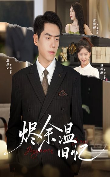 烬余温旧忆（60集）杨盼盼&刘嘉文 高清完整版