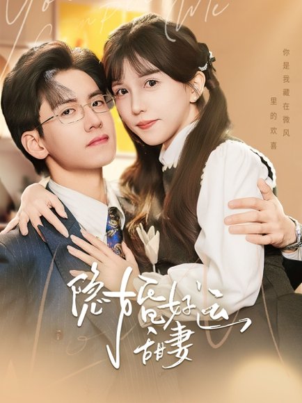 隐婚好运甜妻（65集）聂博宣＆李颂慈 高清完整版