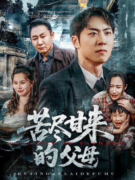 苦尽甘来的父母（31集）王秋明&戴文聪 高清完整版