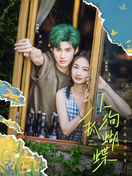 小狗抓蝴蝶（75集）谭盐盐＆杨鹏丞 高清完整版