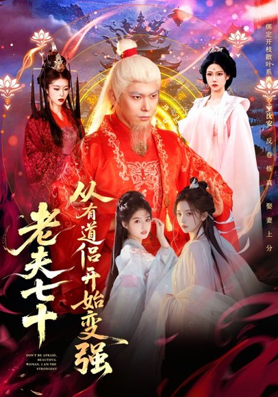 老夫七十：从有道侣开始变强＆玄幻，从七十岁开始修仙（98集）李家豪＆胡艺瀚＆水思源 高清完整版