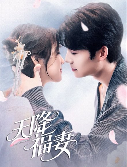 天降福妻（61集） 方正男＆吴佳璐 高清完整版