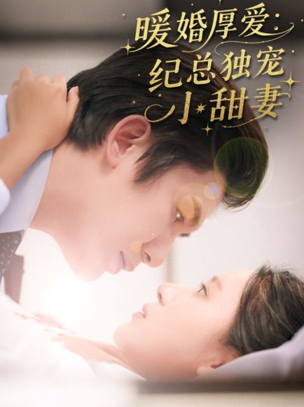 暖婚厚爱纪总独宠小甜妻（92集）黄靖＆方璇 高清完整版