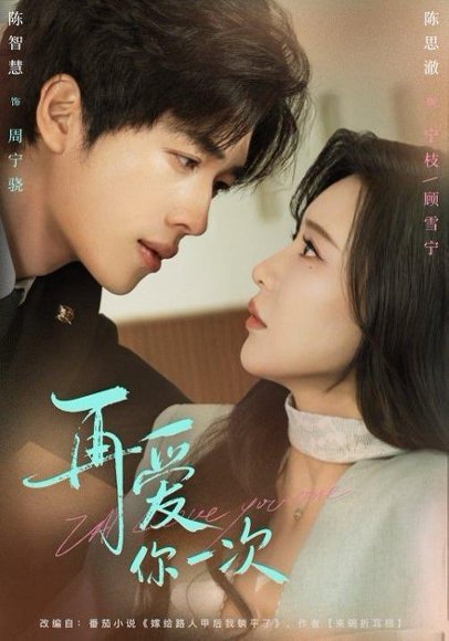 再爱你一次（84集）陈智慧＆陈思澈 高清完整版