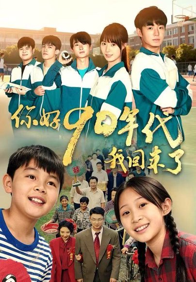 你好90年代我回来了（70集）颜子文&黄歆禾 高清完整版