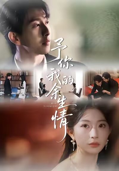 予你我的余生情（53集）肖琳＆戴睿＆十七 高清完整版