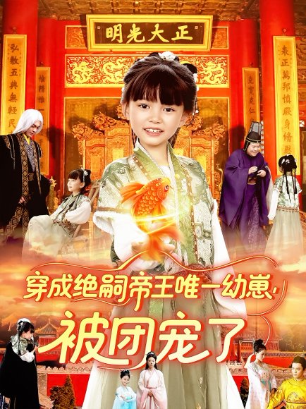 穿成绝嗣帝王唯一幼崽被团宠了（100集）赵保健&刘依萌 高清完整版