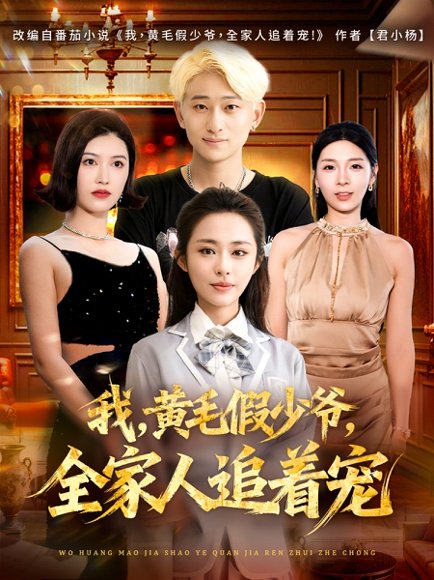 我，黄毛假少爷，全家人追着宠（75集）周航健&唐蔓 高清完整版