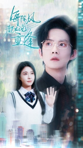 每阵风都在说重逢（80集）韩琪 高清完整版