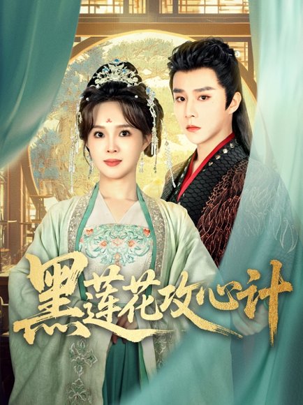 黑莲花攻心计（95集）权裴伦＆张东梓 高清完整版