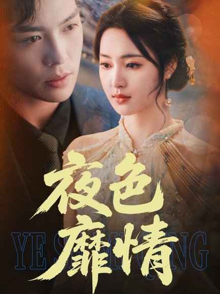 夜色靡情（62集）方正男＆宋彧佳 高清完整版