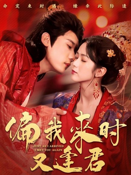 偏我来时又逢君（70集）章凯＆项云 高清完整版