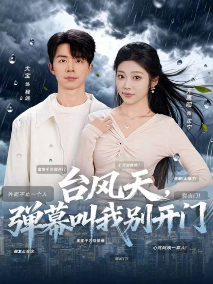 台风天，弹幕叫我别开门（60集）大宝＆齐惠昭 高清完整版