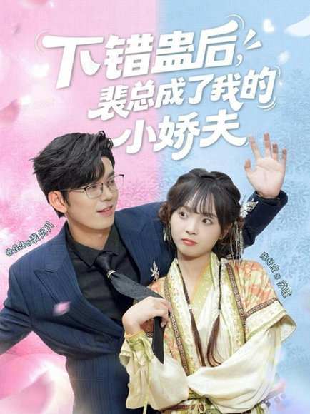 下错蛊后，裴总成了我的小娇夫（62集）徐佳伟＆陈舒宜 高清完整版