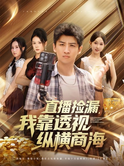 直播捡漏，我靠透视纵横商海&直播捡漏我靠透视纵横商海（80集）关钰莹&苏泓奕 高清完整版
