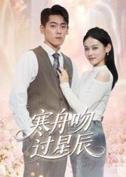 寒舟吻过星辰（40集） 高清完整版