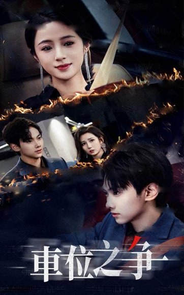 车位之争（35集）王婧琦&刘松涛 高清完整版