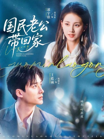 国民老公带回家（81集）郭宇欣&王皓祯 高清完整版