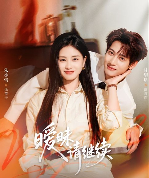 暧昧请继续（54集）甘望星＆朱小雪 高清完整版