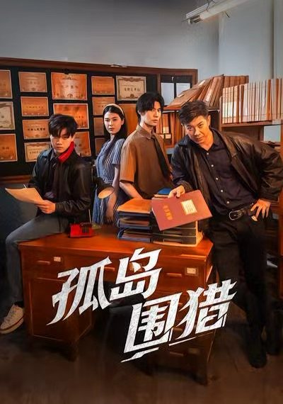 孤岛围猎（30集）刘碑歌＆黄瑜萱 高清完整版