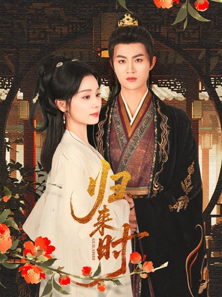 归来时（53集）宋俊毅&彭静娴 高清完整版