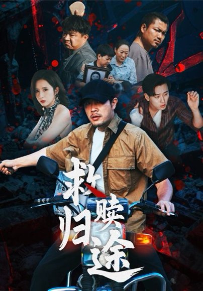 救赎归途（55集） 高清完整版