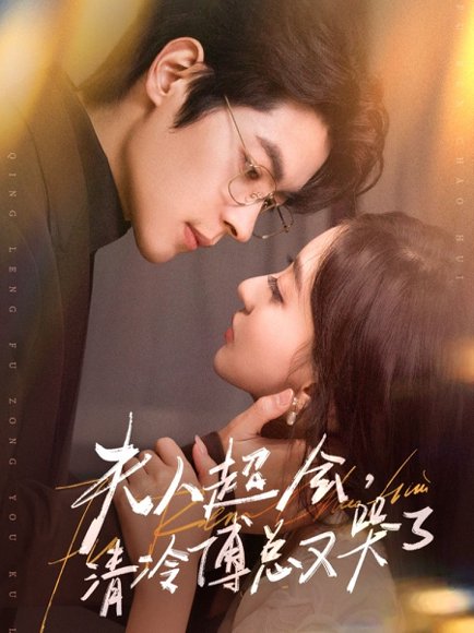 夫人超会，清冷傅总又哭了（77集）董一＆修雨秀 高清完整版