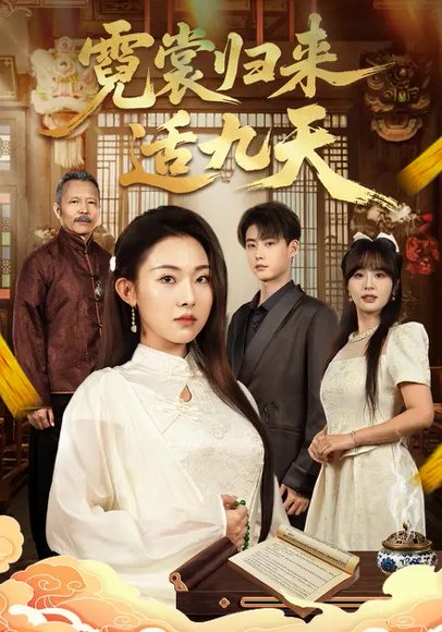 霓裳归来适九天（85集）袁祎晴&李木阳 高清完整版