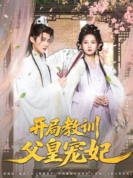 开局教训父皇宠妃（85集）李洁雅&常霄宇&袁千雪&叶一宁&徐翊 高清完整版