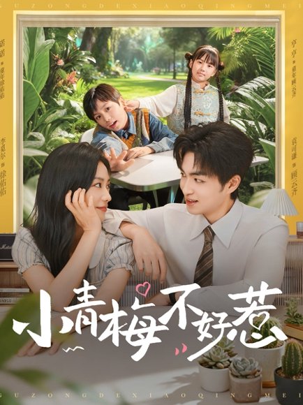 小青梅不好惹（73集）袁钰菱&李美君 高清完整版