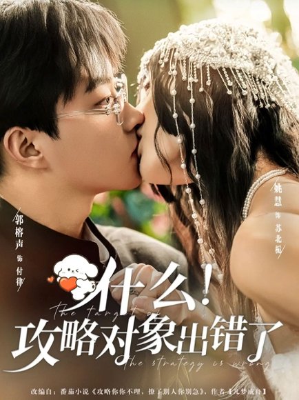 什么！攻略对象出错了（80集）郭榕声＆姚慧 高清完整版