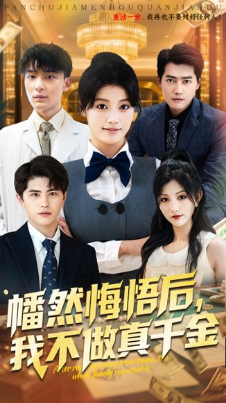 幡然悔悟后我不做真千金（70集）刘昂&陈馨雨 高清完整版