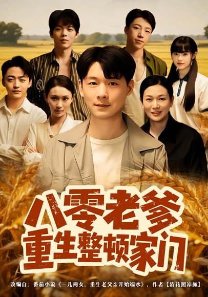 八零老爹重生整顿家门（80集）杨宜&王友惠 高清完整版